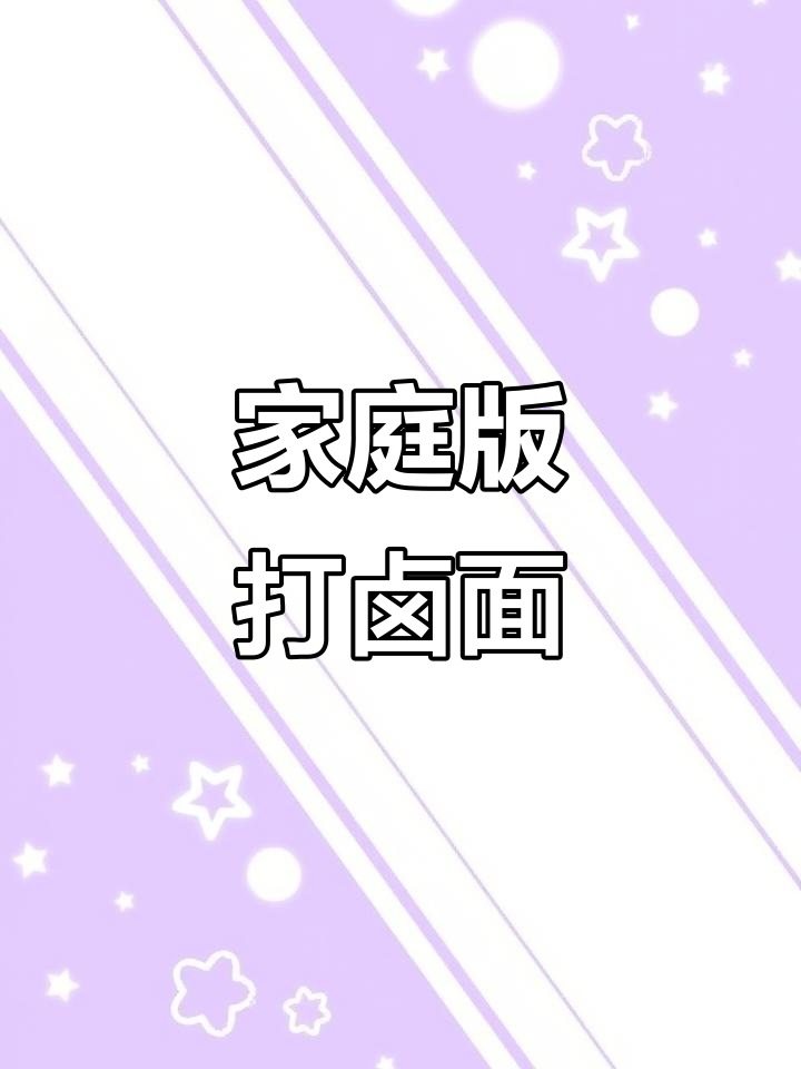 自制打卤面,带你一步步学会这道美味午餐