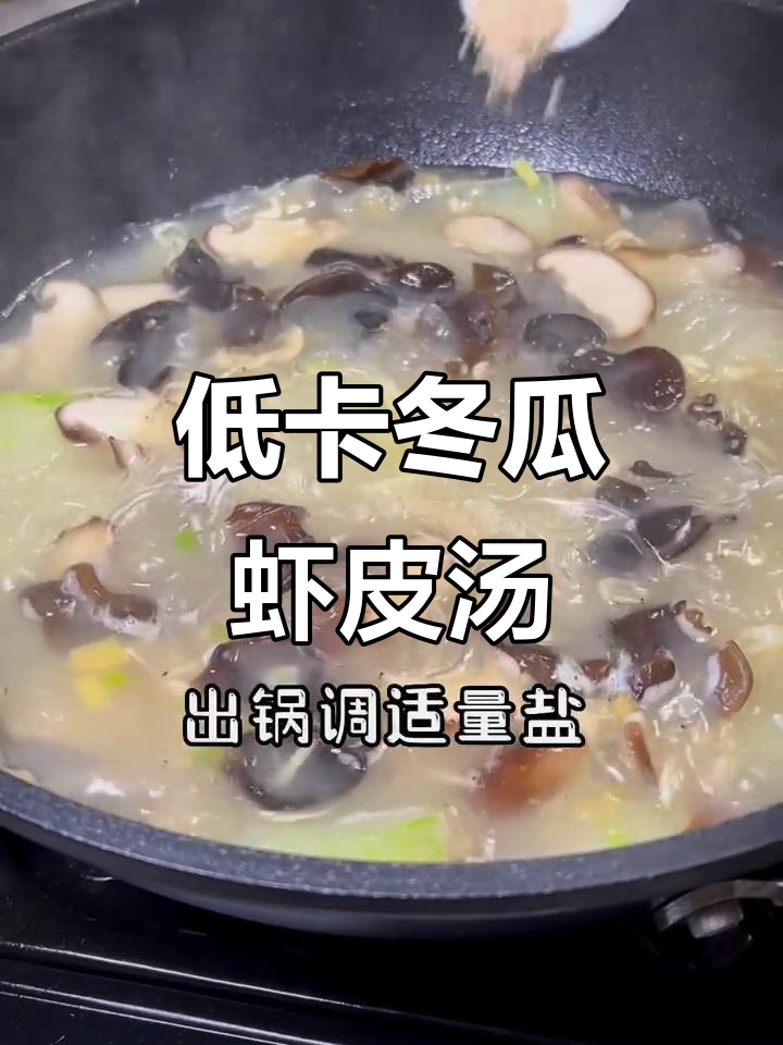 虾皮冬瓜粉丝汤,低卡又鲜美,冬季必备美味