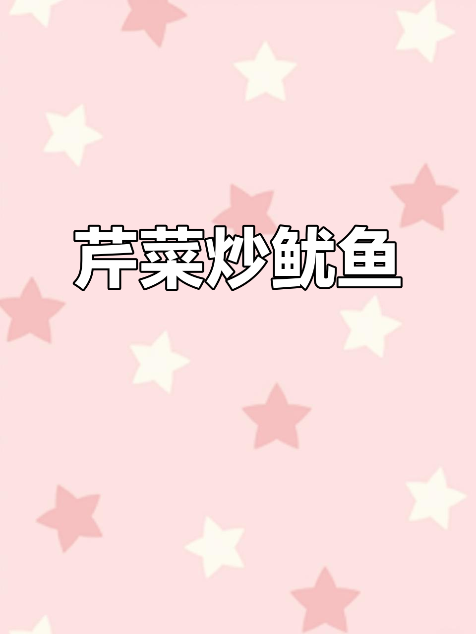 芹菜炒鱿鱼,鲜嫩美味停不下来