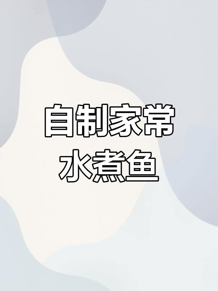 家庭版水煮鱼做法,简单又美味