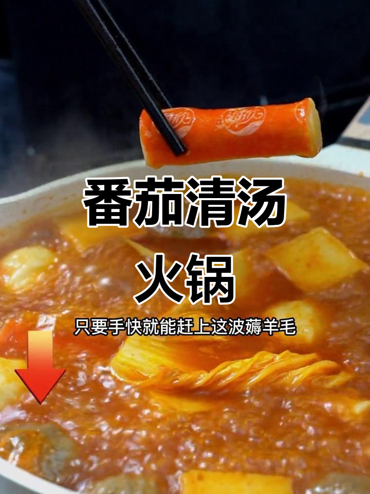 孩子不吃辣？番茄火锅营养又美味，酸甜汤锅轻松做