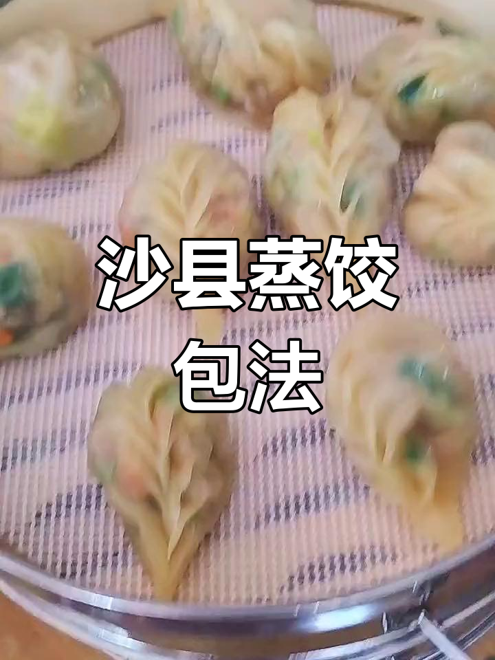 沙县小吃蒸饺的精致包法