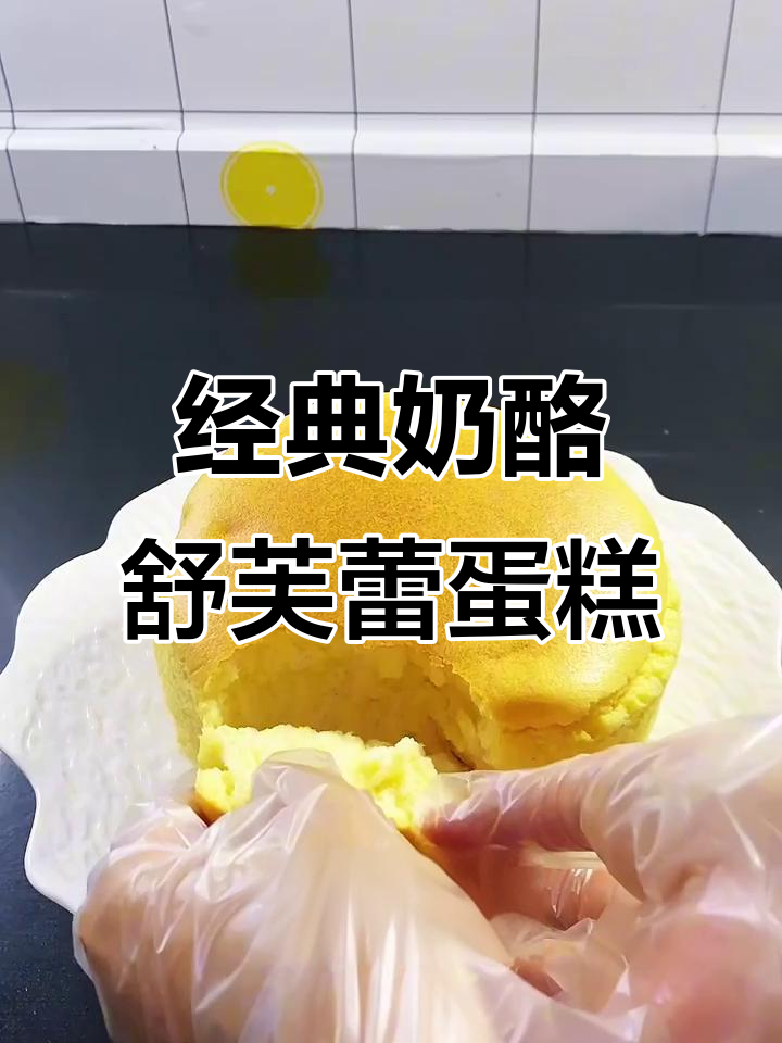 奶酪舒芙蕾蛋糕,绵密口感让人无法抗拒