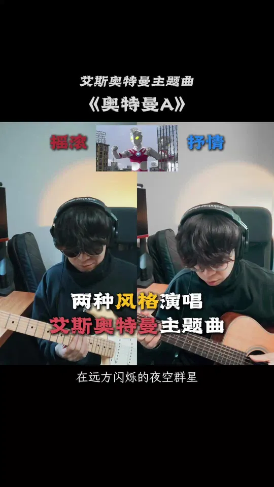 两种风格伴奏弹唱艾斯奥特曼主题曲