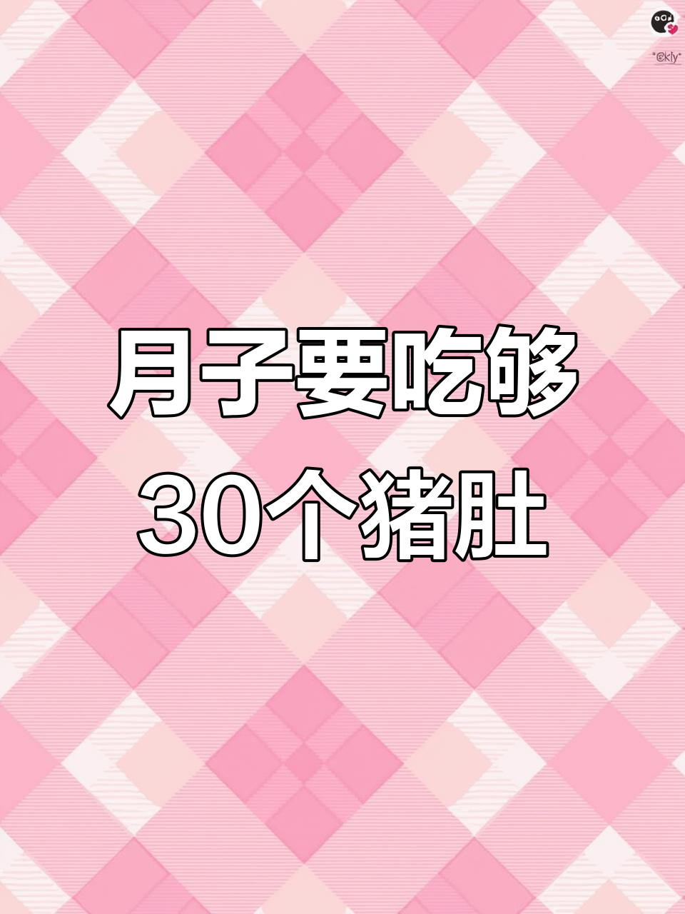 坐月子必吃30个猪肚,产妇肚子才能恢复如初