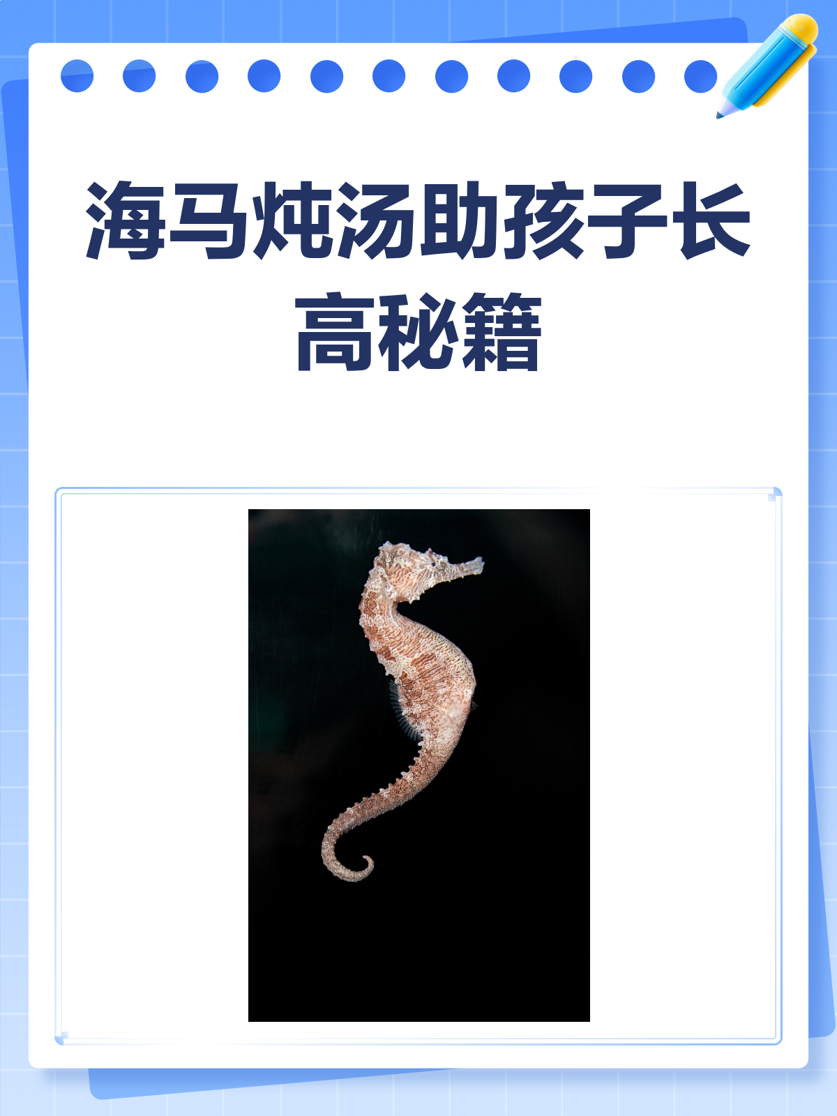 海马炖啥能助孩子长高?多久喝一次有讲究!