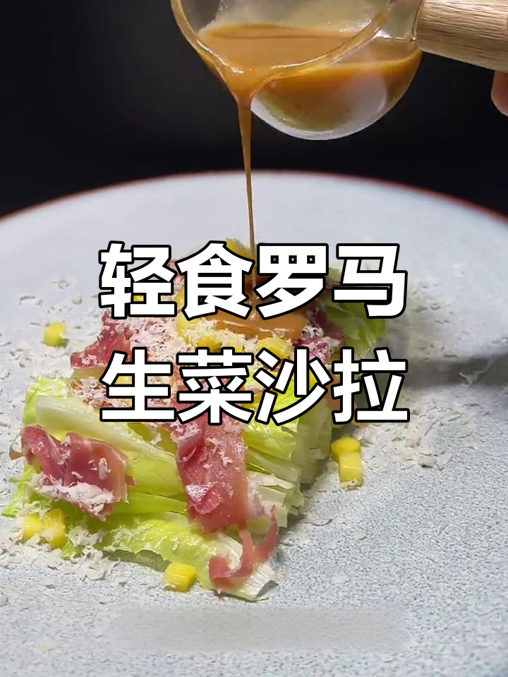 罗马生菜火腿奶酪沙拉做法
