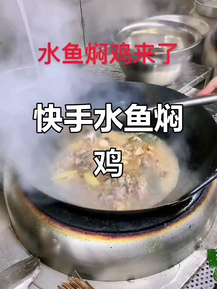 水鱼焖鸡,快手美味轻松做
