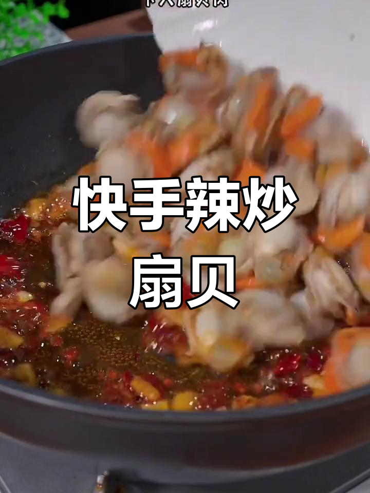 辣炒扇贝肉,简单又下饭的经典做法