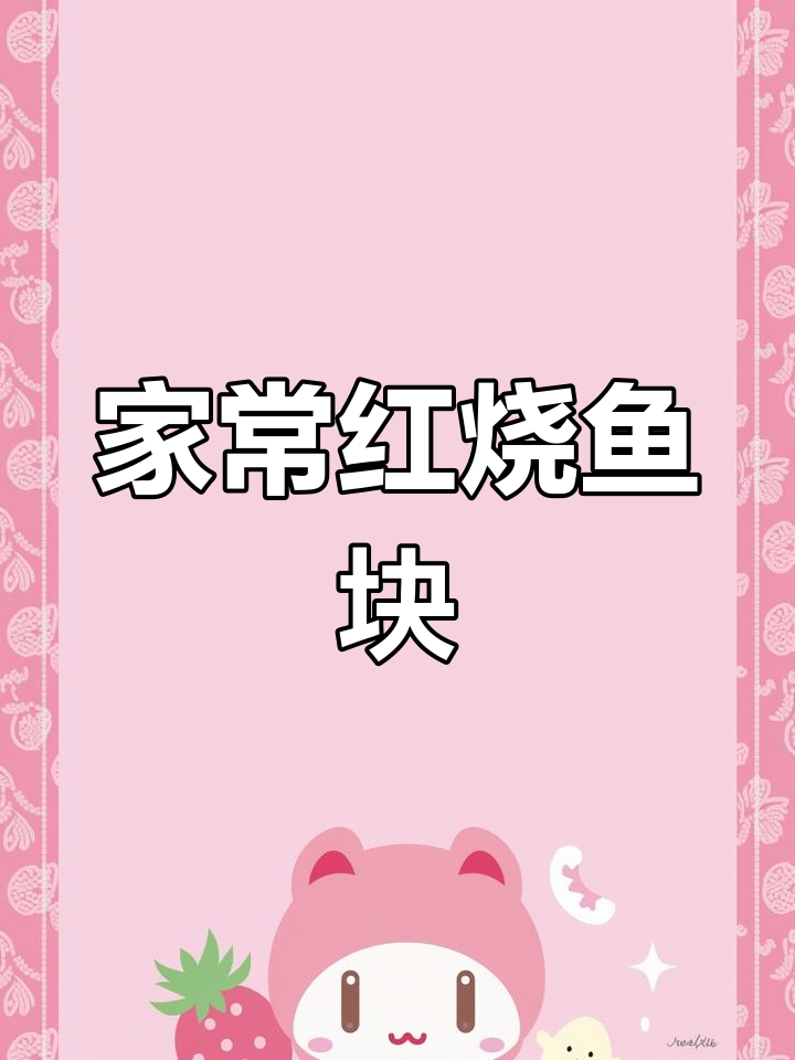 家常红烧鱼块,简单又美味,轻松学会下饭做法
