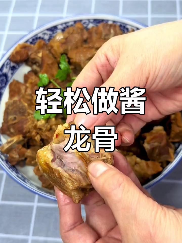 自制酱龙骨,汤汁浓郁香浓