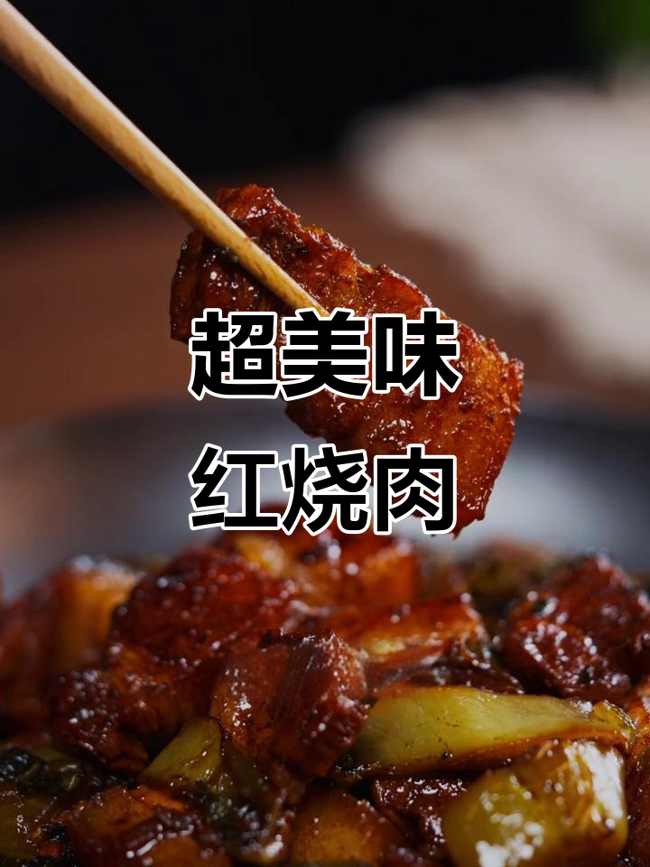 肥而不腻的红烧肉,做法超简单,绝对下饭!
