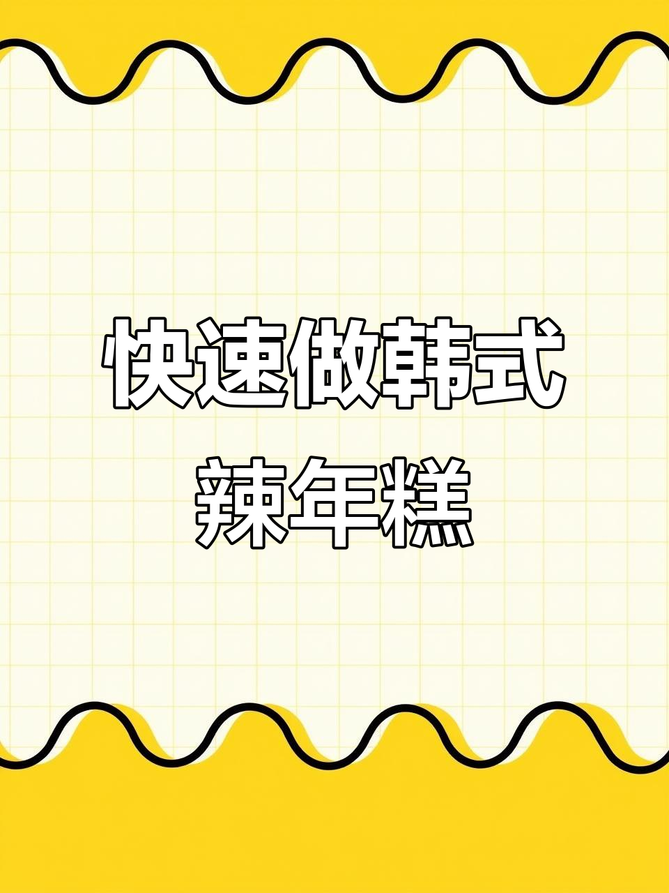 懒人必备!韩式辣年糕,简单又美味