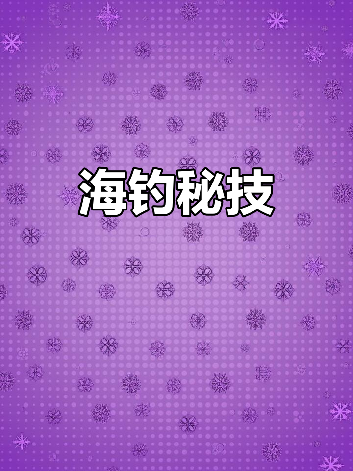 虾肉引诱石斑,海钓高手的技巧