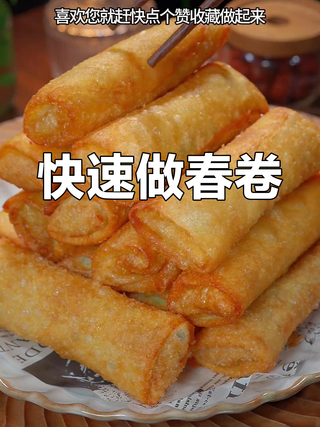 几分钟做出香脆春卷,简单又美味!