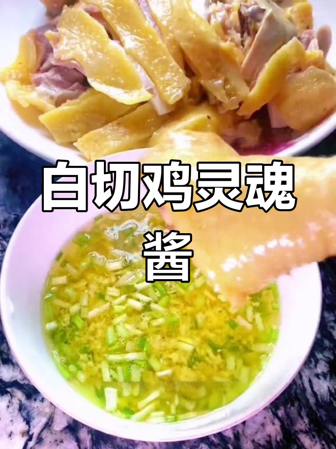 广东白切鸡的两种经典蘸料做法