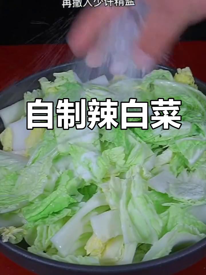 酸辣脆爽的辣椒酱腌白菜,做法简单又美味