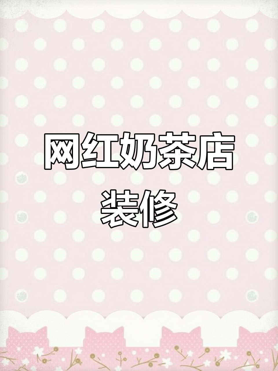 57㎡网红奶茶店设计，打造时尚潮流空间
