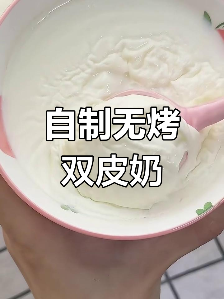 广东双皮奶,免烤箱做法超简单!嫩滑又香浓