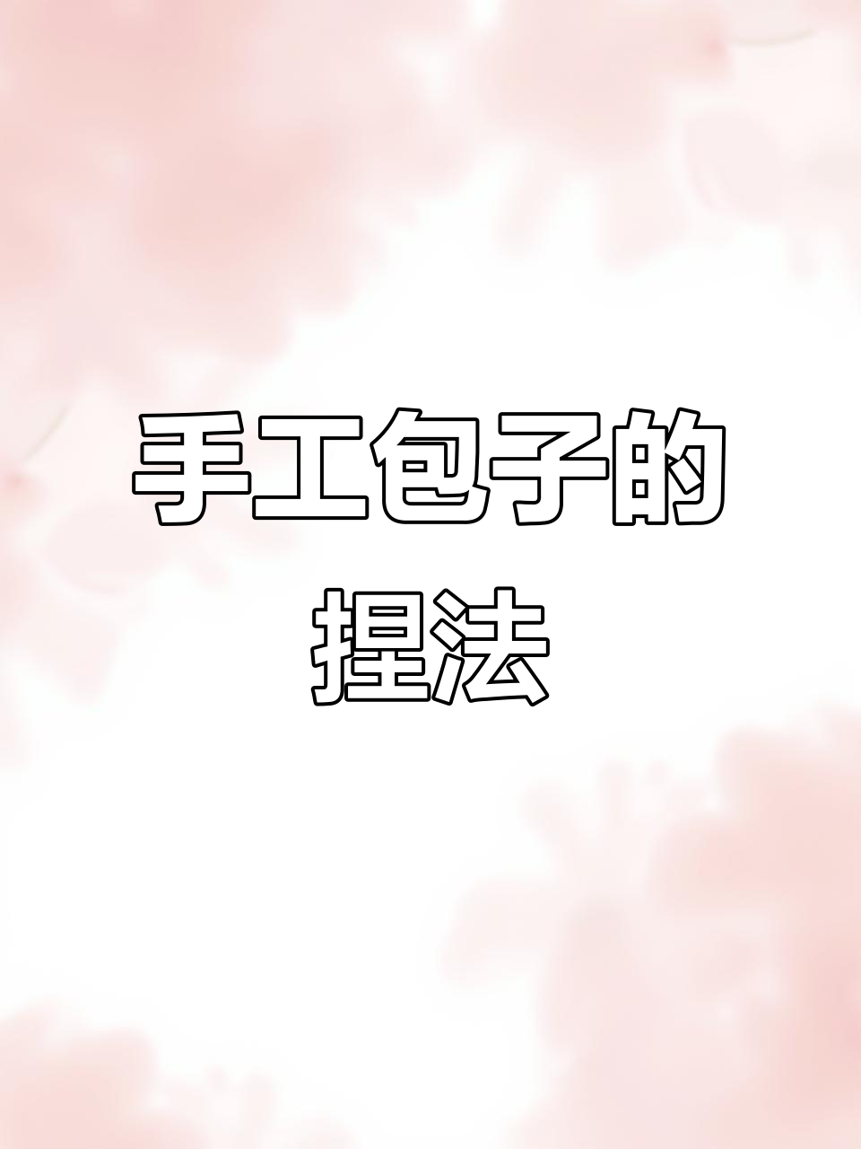 传统手工包子制作技巧大揭秘,教你捏出完美褶皱
