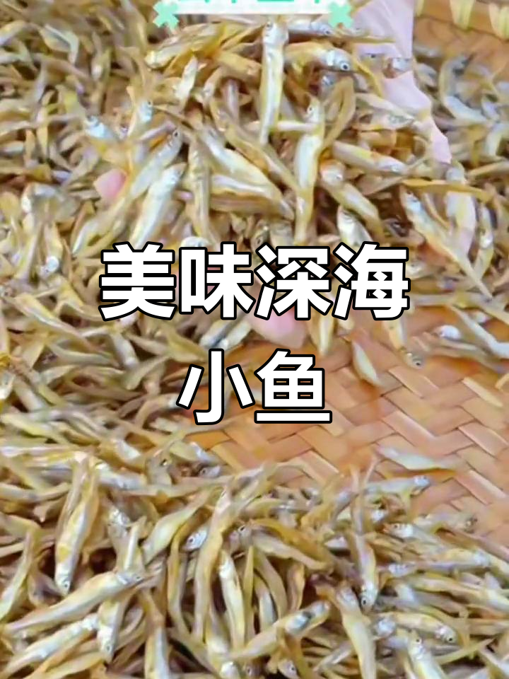 小巧深海鱼干,香脆可口,适合多种烹饪方式