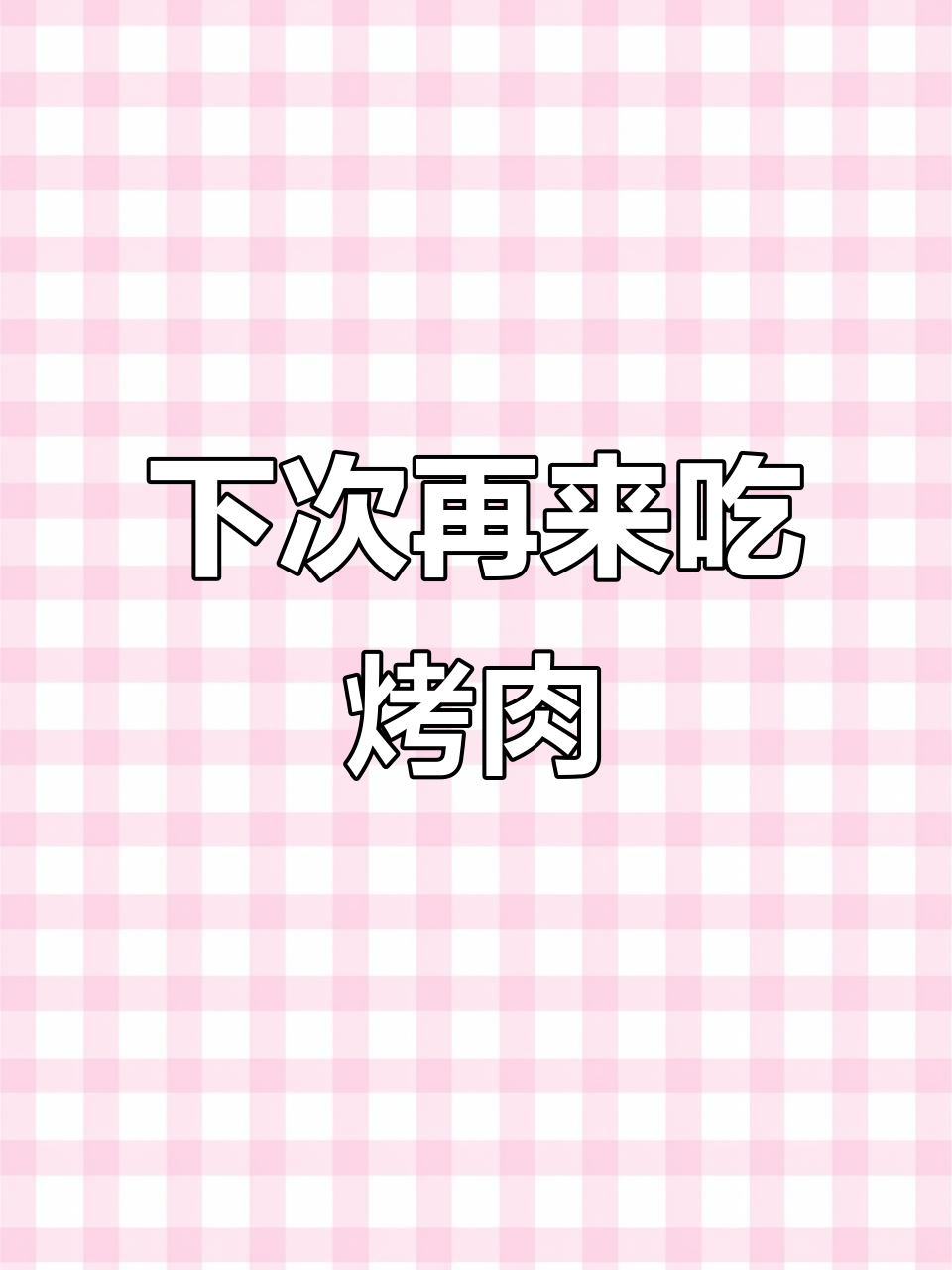 烤肉、酸菜炒饭,下次再点个鱼丸风干肠