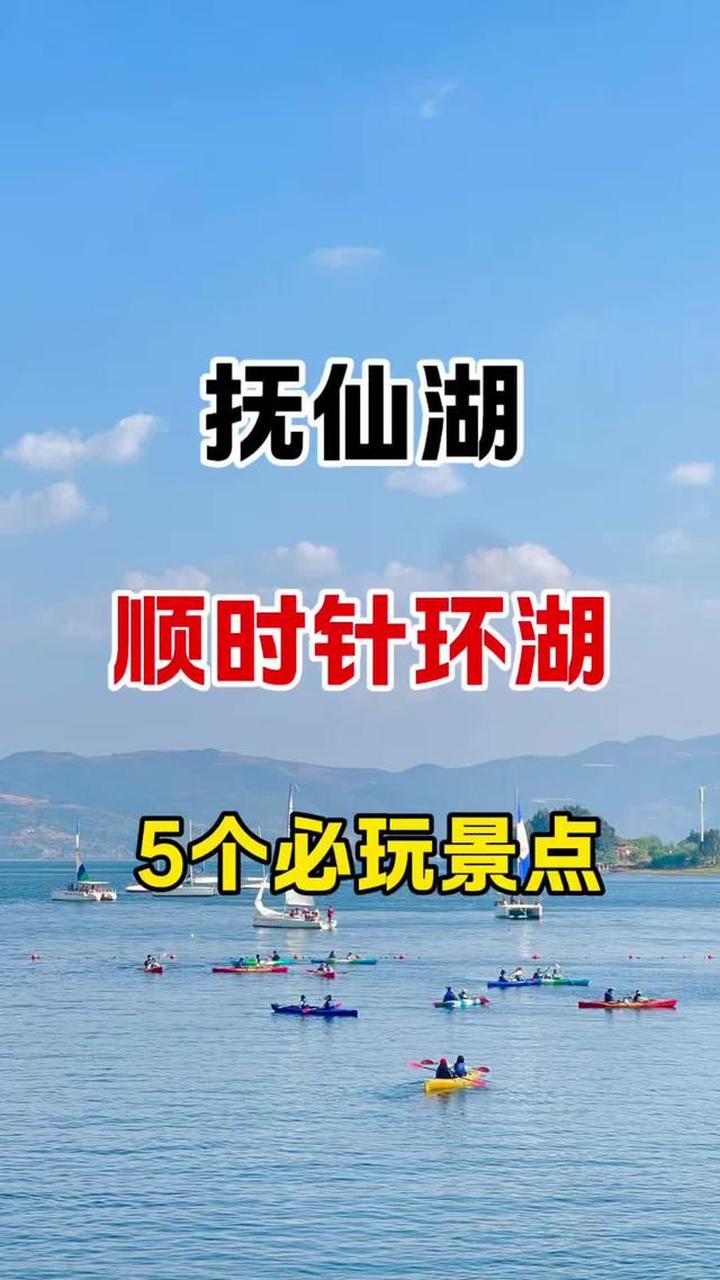 抚仙湖要顺时针环湖 环湖必玩的5个景点