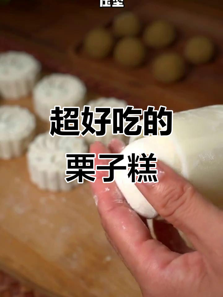 枕上书同款栗子糕,做法超简单又美味