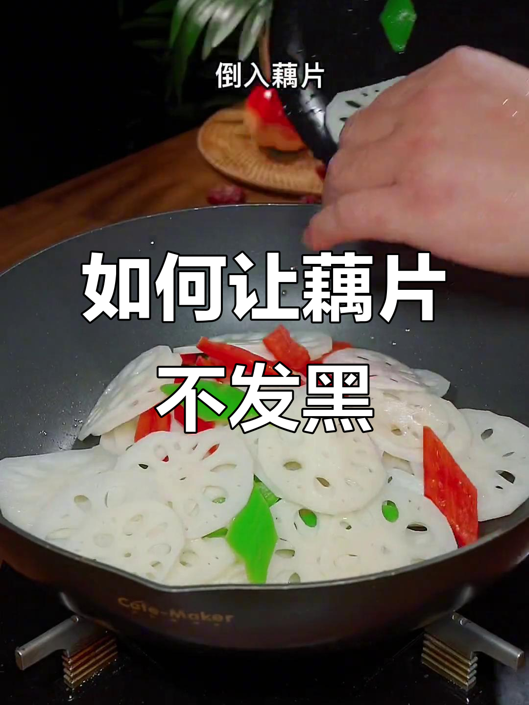 炒藕片不发黑,保持脆嫩的秘诀就在这里
