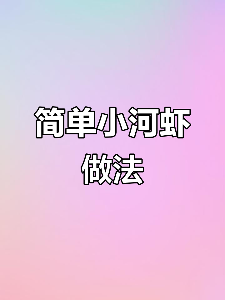 小河虾炒青椒,补钙又下饭