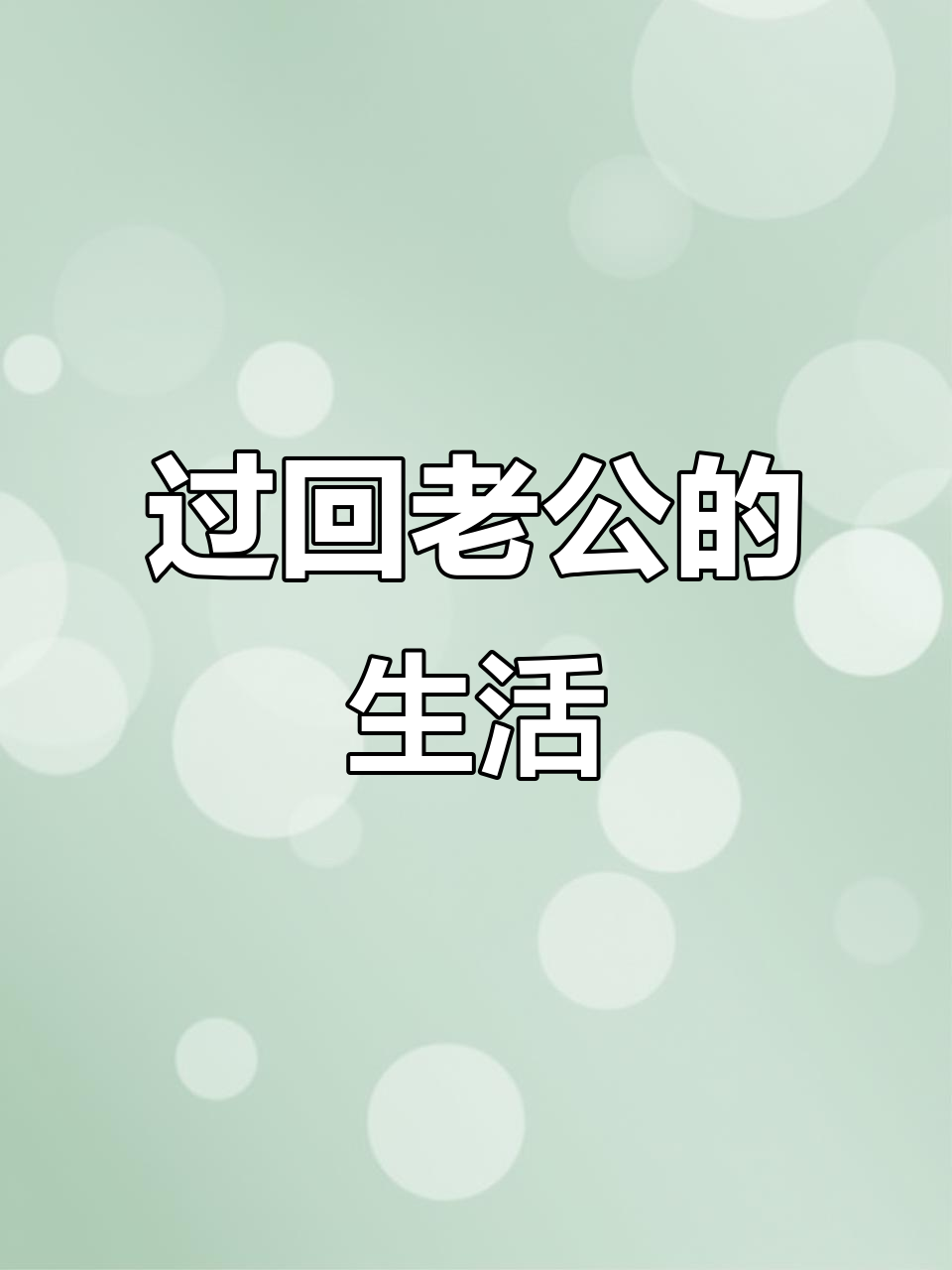 偶尔逃离家庭,和闺蜜享受下午茶时光
