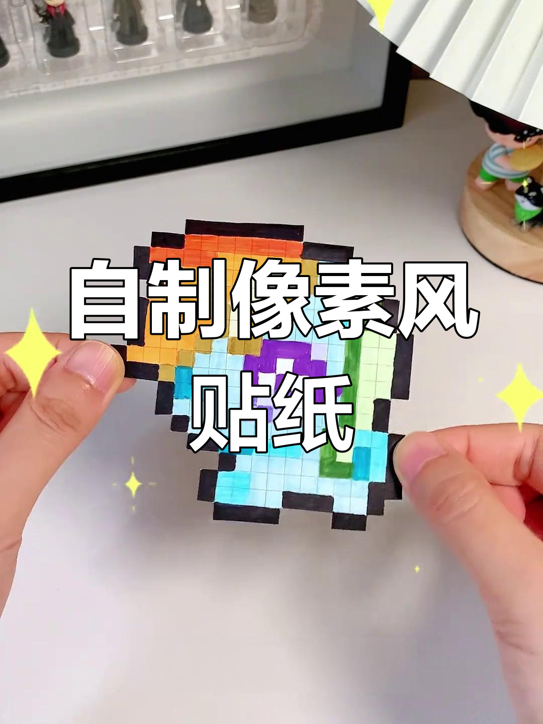 像素画贴纸DIY,简单又有趣!