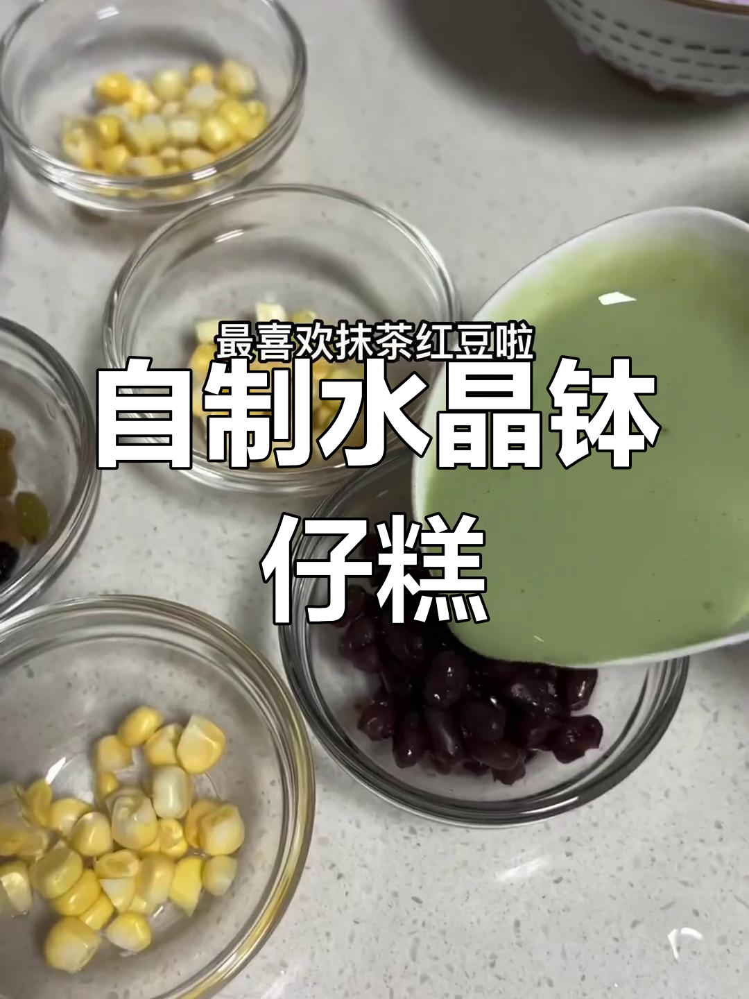 超级好吃的砵仔糕,做法超简单!比外面卖的水晶砵仔糕还好吃