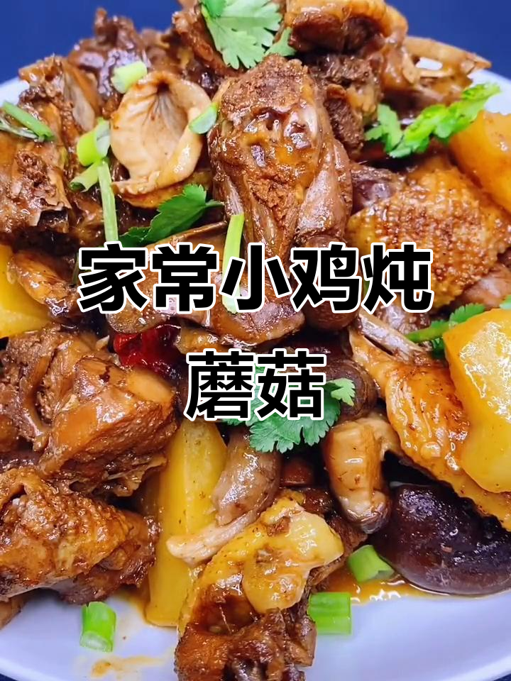 小鸡炖蘑菇土豆，家常美味轻松学