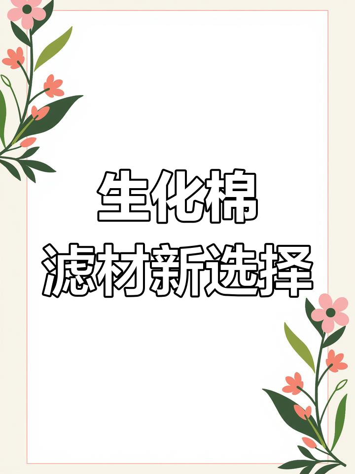 鱼缸生化棉:过滤与培菌的完美结合