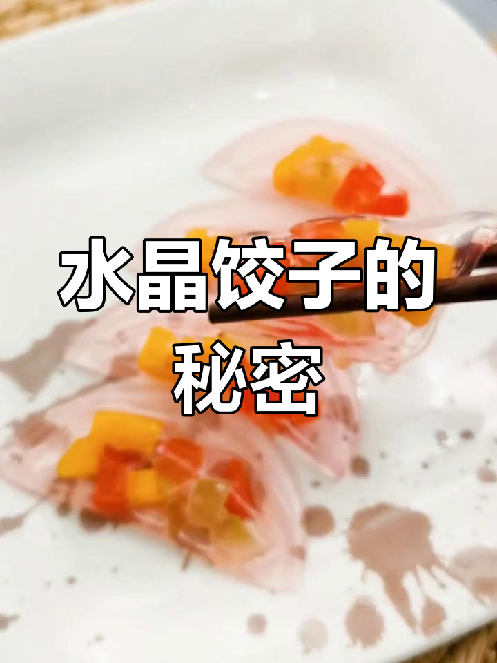 这款水晶饺子,孩子最爱!做法简单又美味!