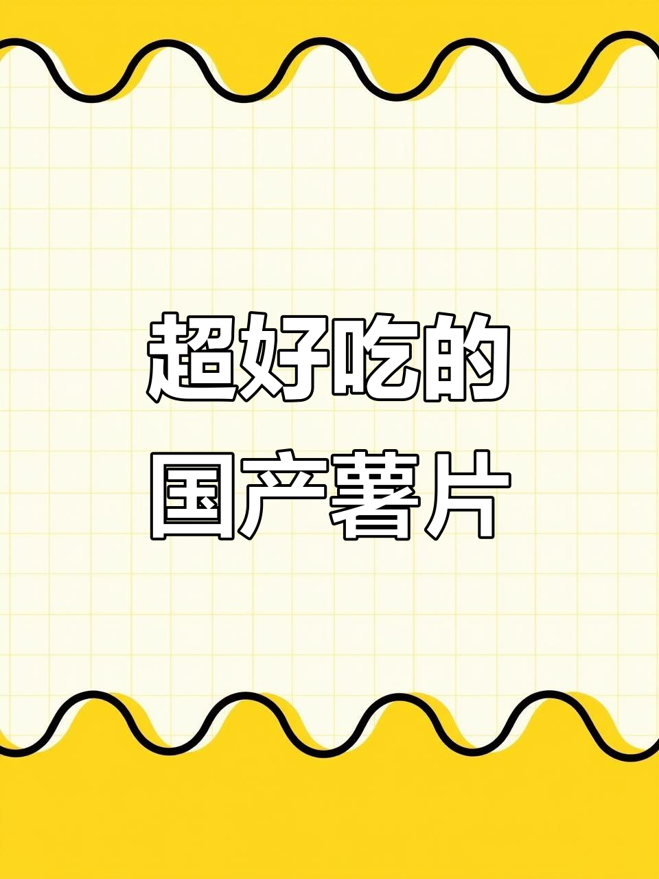 国产薯片酥脆好吃,大人小孩都爱不释手
