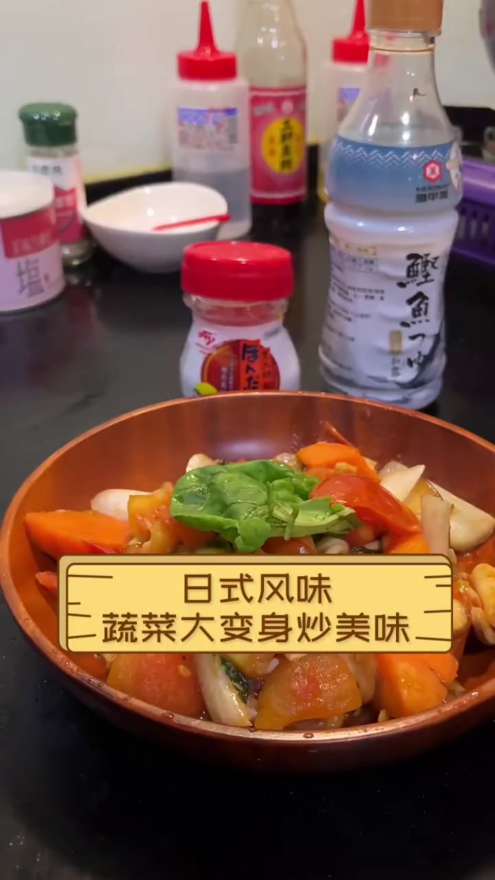 日式风味,蔬菜大变身炒美味