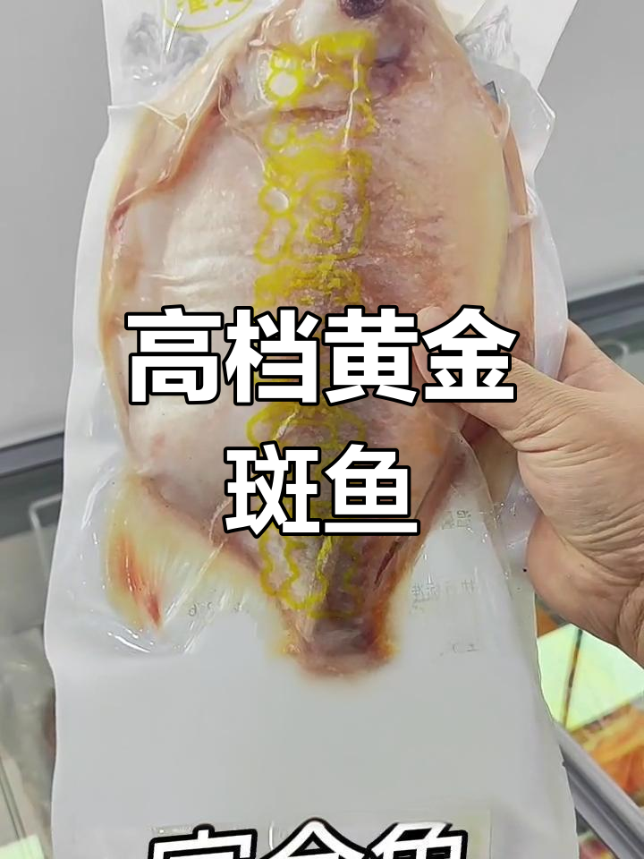 黄金斑鱼：高端宴会必备，精选优质食材助力完美开餐