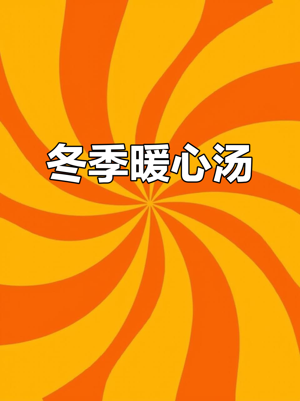 寒冬里,一碗山药汤温暖身心,轻松享受美味与健康