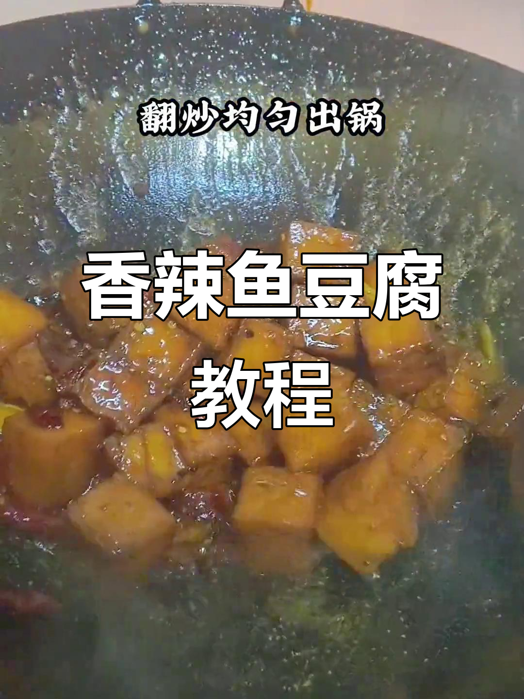 香辣孜然鱼豆腐,简单又过瘾的独特做法