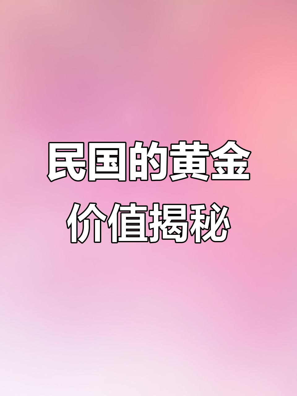 民国金条值多少钱?小黄鱼竟能换四万人民币!