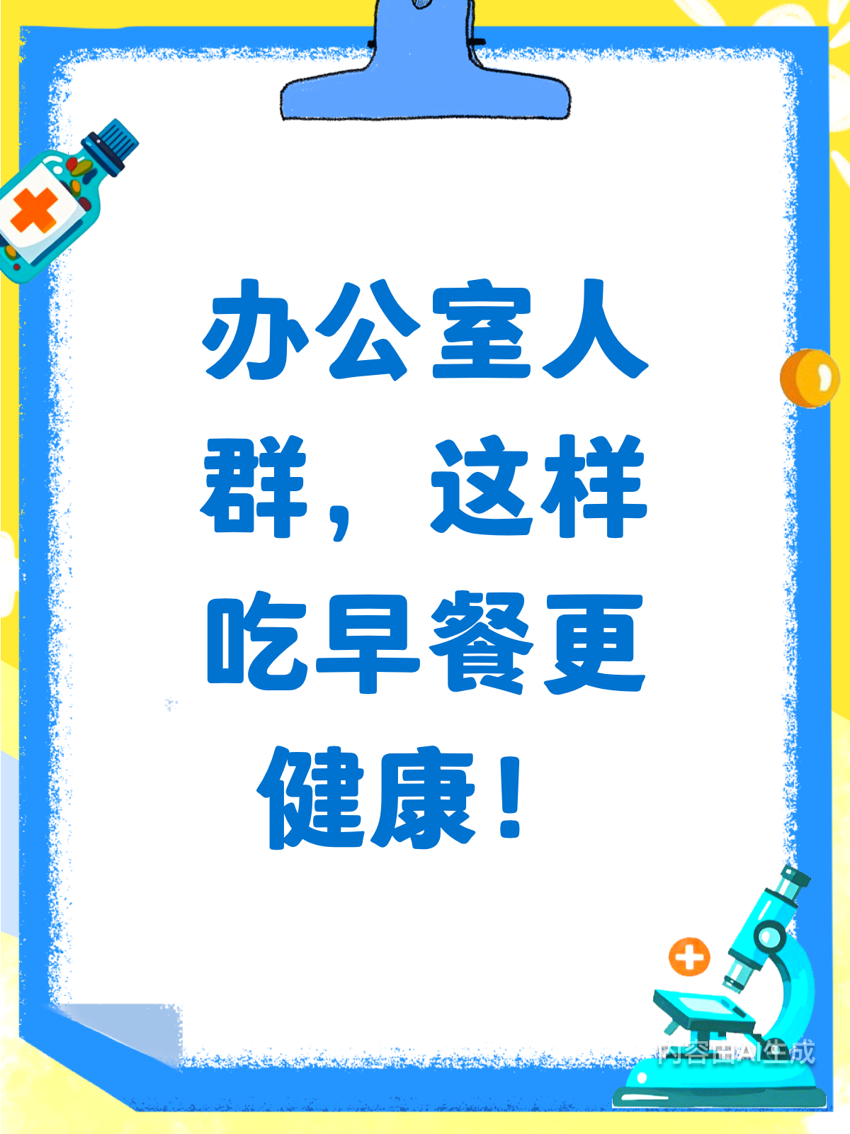 办公室人必看!早餐这样吃超实用