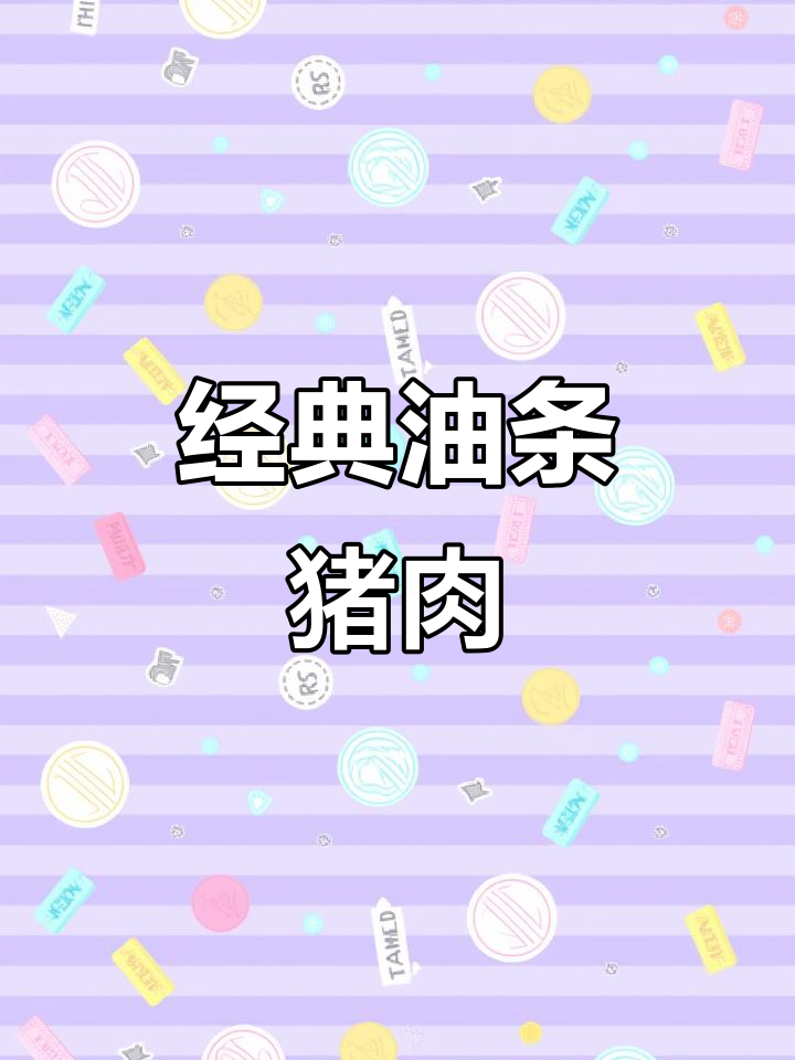 油条配猪肉,传统小吃太真实了!