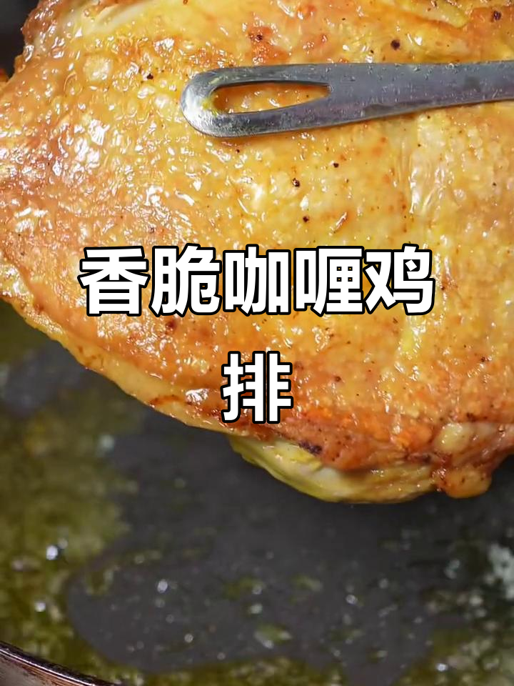 脆皮咖喱鸡排,外酥里嫩的完美口感