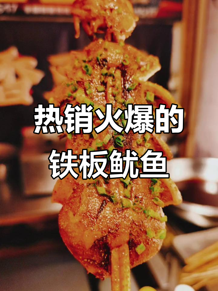 夜宵必吃铁板鱿鱼,麻辣烧烤让你停不下来