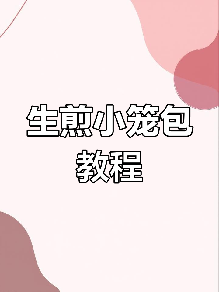 肉馅配方大揭秘,生煎小笼包轻松做