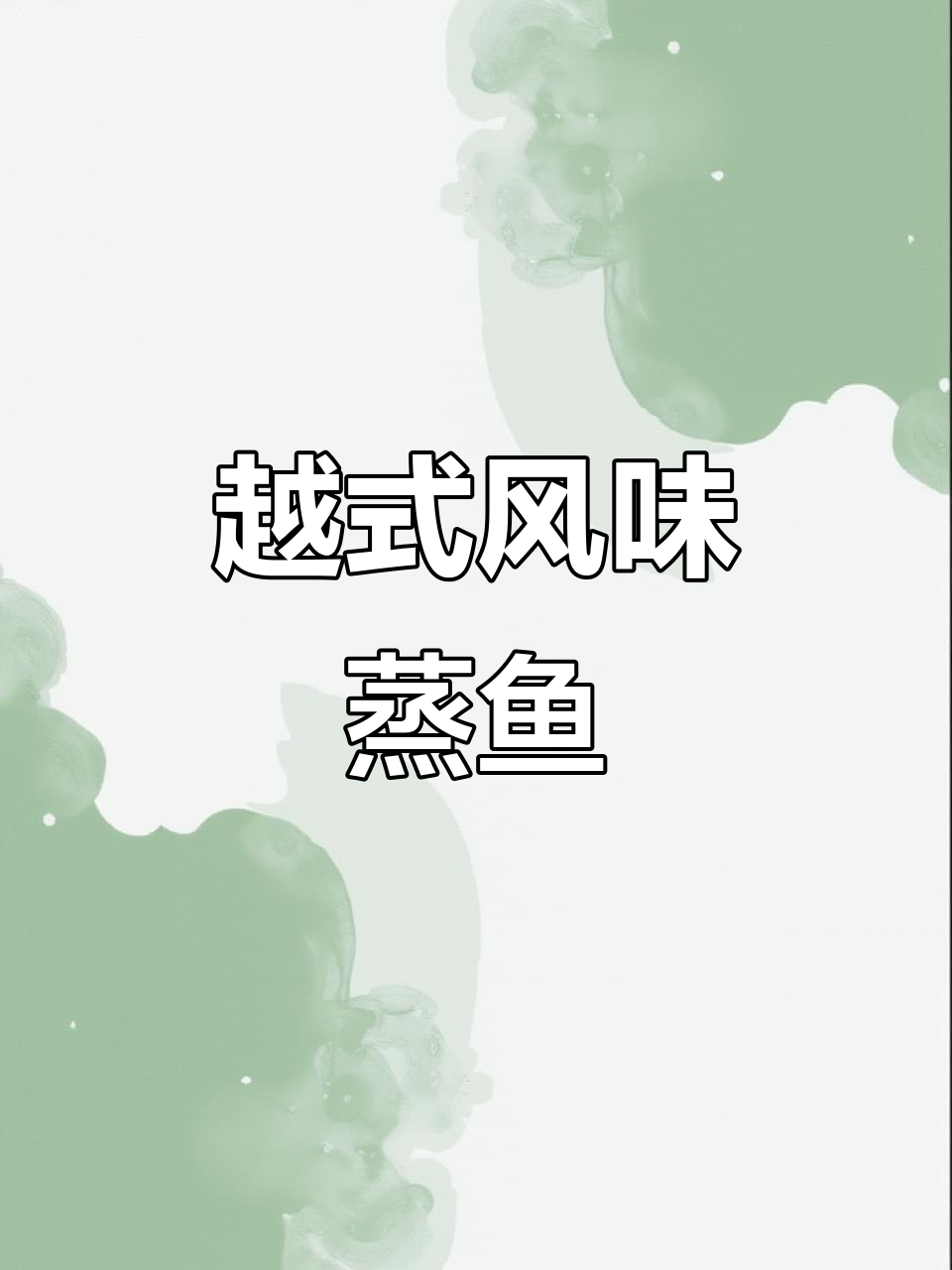 试试龙头鱼新做法,陈皮红枣蒸制,味道独特又简单!