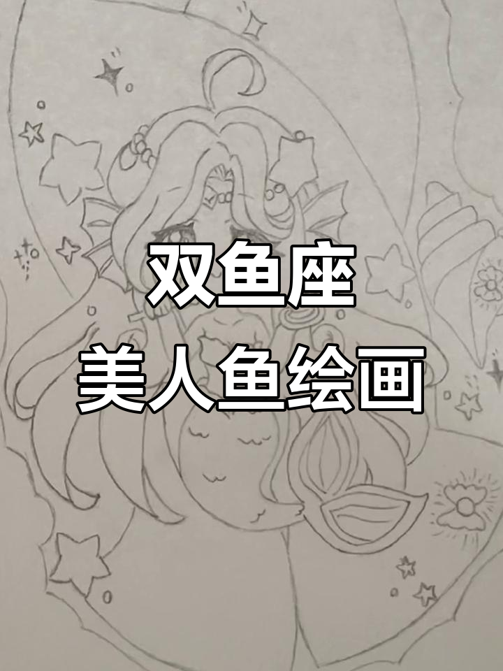双鱼座美人鱼画作，画出心中的海洋梦想