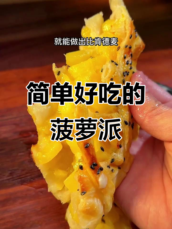 空气炸锅版菠萝派，外酥内嫩，酸甜可口超好吃